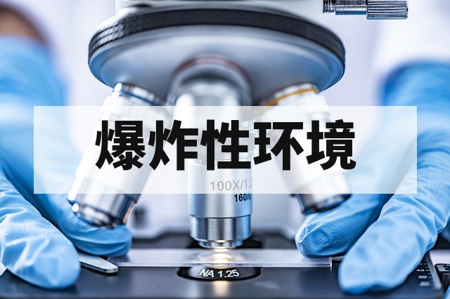 防爆检测与普通安全检测的六大核心区别：从标准到试验的全景解析