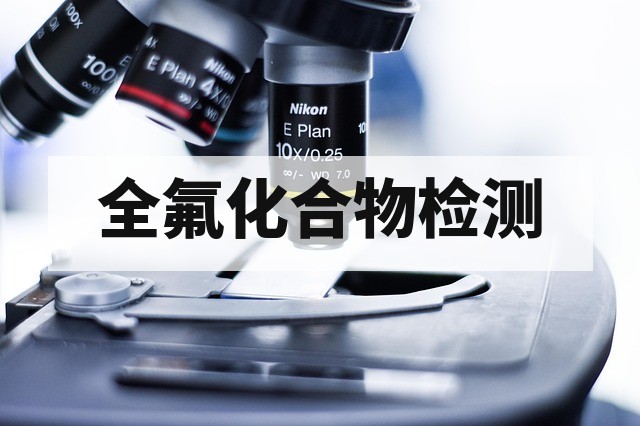 PFAS 全氟化合物检测标准与方法全解析及行业应用指南