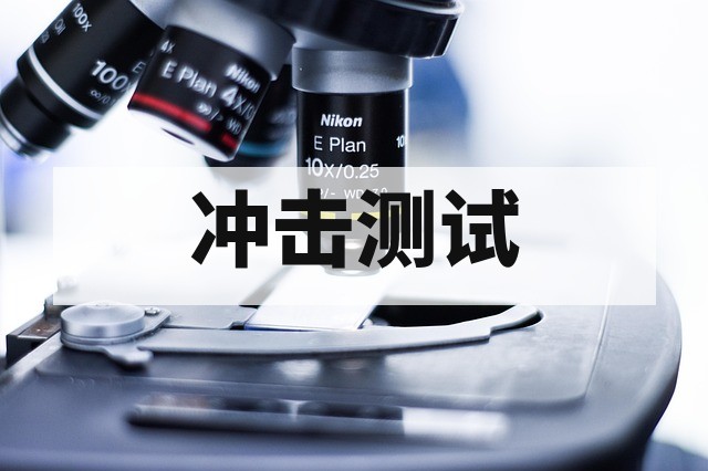 材料冲击测试方法全解析：简支梁与悬臂梁对比及选型指南