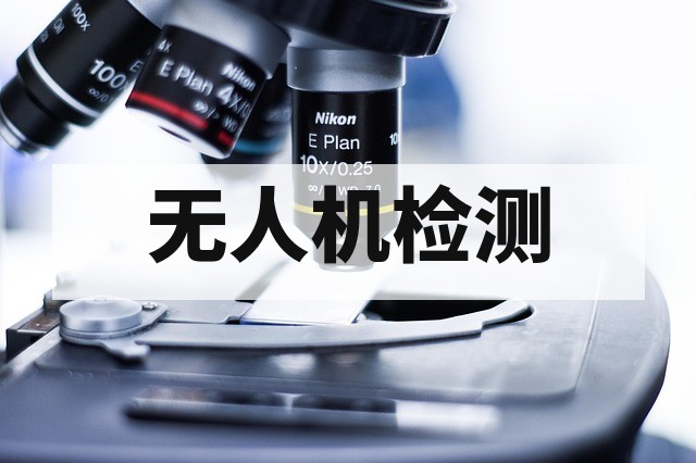 无人机电磁兼容检测全流程解析：从标准到实施的专业指南