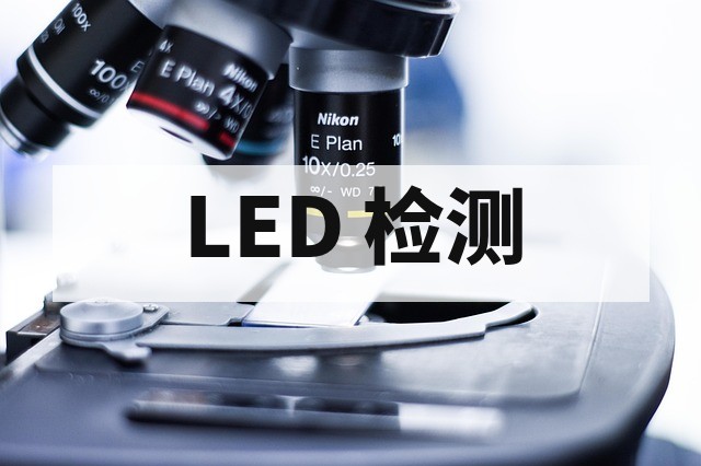LED 产品老化测试标准详解与关键指标解析