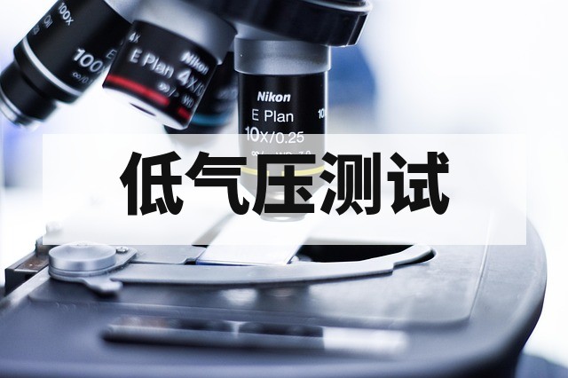 低气压试验详解：定义标准与测试方法全指南