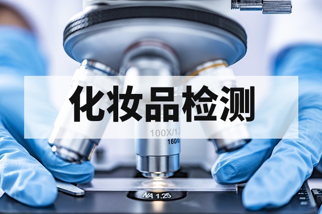 化妆品合规备案流程与安全检测技术深度解析