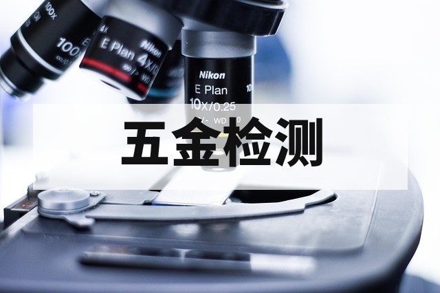 五金件盐雾试验标准详解与执行规范