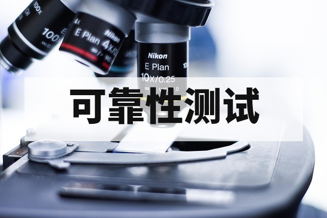 高低温测试不合格原因分析及解决方案