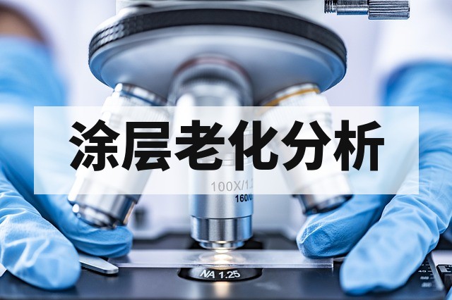 涂层耐候测试标准方法与失效分析指南