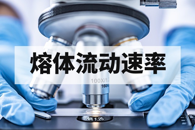 熔融指数测试终极指南：原理、标准、方法与数据解读