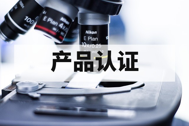 环境可靠性测试与认证的关系解析