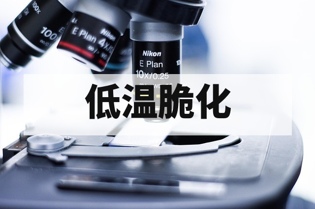 低温脆化测试全解析：标准方法、关键影响因素与材料耐寒性评估
