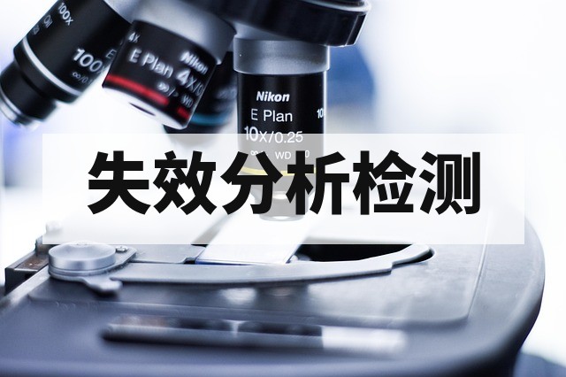 金属材料常见失效类型有哪些？