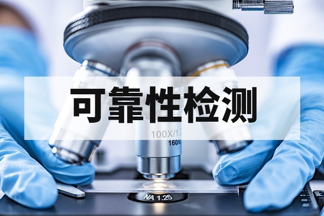 加速老化测试如何提高产品可靠性？深度解析与实施指南