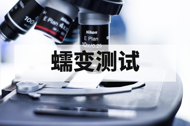 塑料蠕变测试：长期载荷下的变形性能检测与方法详解