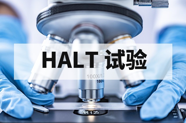 汽车电子 PCBA 高加速寿命试验 HALT 测试流程与设计缺陷排查指南