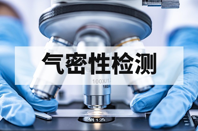 新能源汽车电池包电机 IP67/IP68 防水与气密性检测全指南