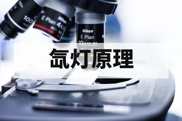 氙灯老化测试设备原理详解