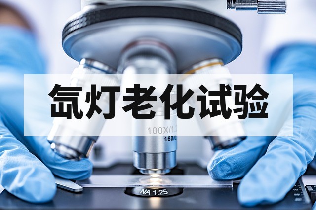 汽车内饰与外饰件光老化试验指南：SAE J2412 与 J2527 标准深度解析