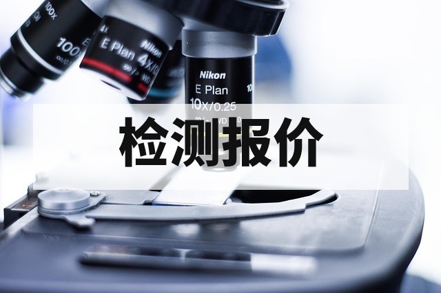 加速老化测试费用是多少？影响因素与报价解析