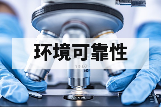高低温测试对产品有什么影响？深度解析环境可靠性后果
