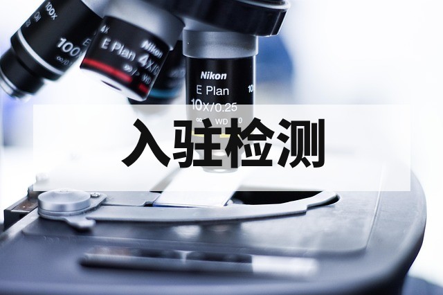 电商平台入驻质检报告办理指南与标准解析