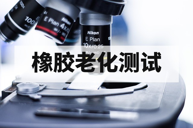 橡胶耐候测试标准方法与性能评估指南